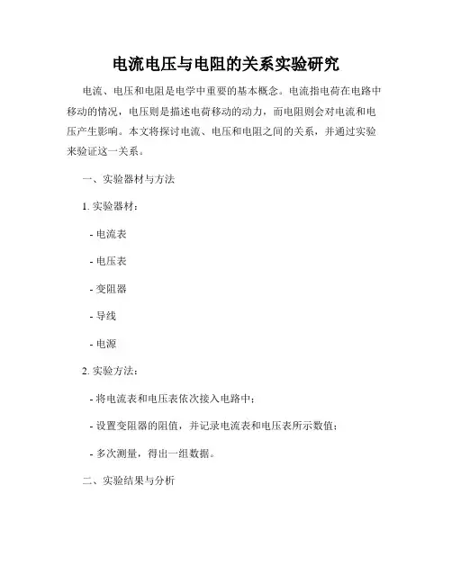 电流电压与电阻的关系实验研究