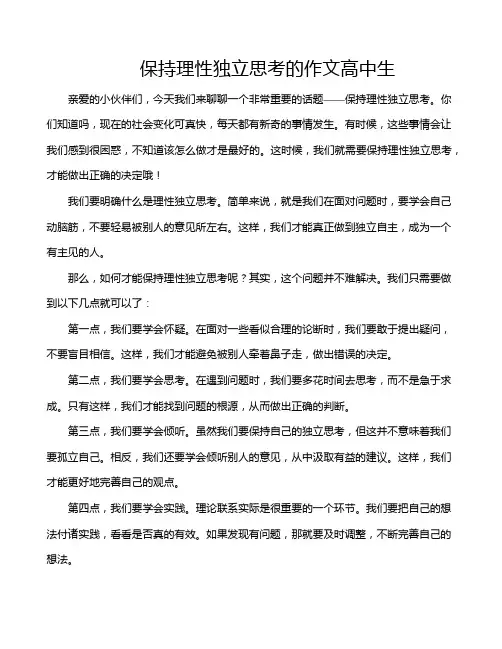 保持理性独立思考的作文高中生