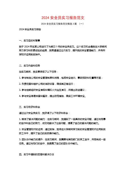 2024安全员实习报告范文3篇