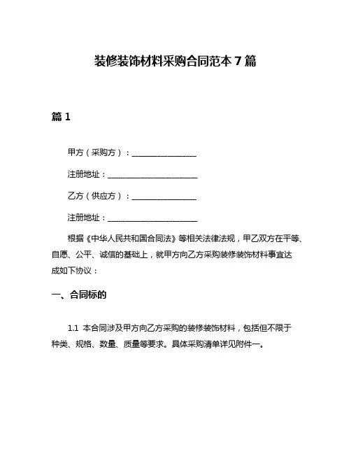 装修装饰材料采购合同范本7篇