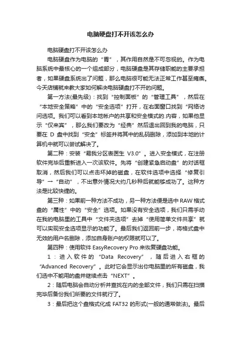 电脑硬盘打不开该怎么办