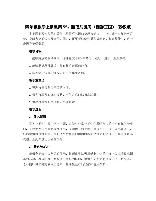 四年级数学上册教案55：整理与复习(图形王国)-苏教版