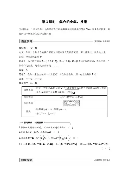 第一章 1.1.3 第2课时  集合的全集、补集