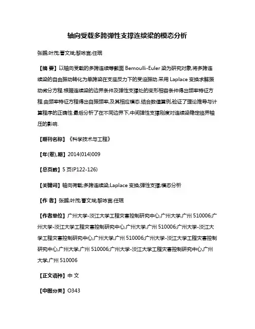 轴向受载多跨弹性支撑连续梁的模态分析