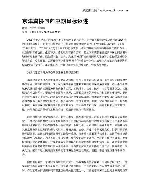 京津冀协同向中期目标迈进