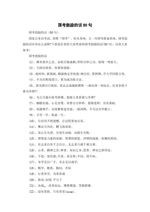 国考鼓励的话80句