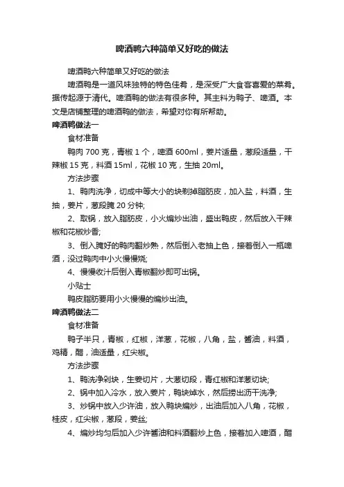 啤酒鸭六种简单又好吃的做法