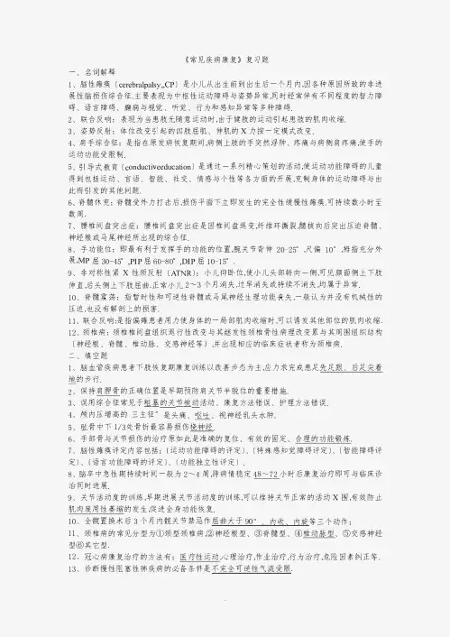 《常见的疾病康复》复习精彩试题