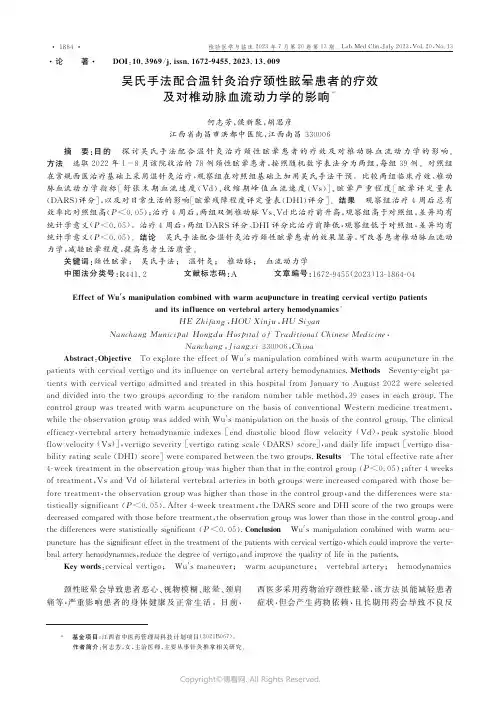 吴氏手法配合温针灸治疗颈性眩晕患者的疗效及对椎动脉血流动力学的影响