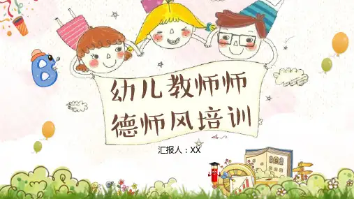 教师培训手绘风儿童卡通幼儿园师风师德教育培训课件ppt