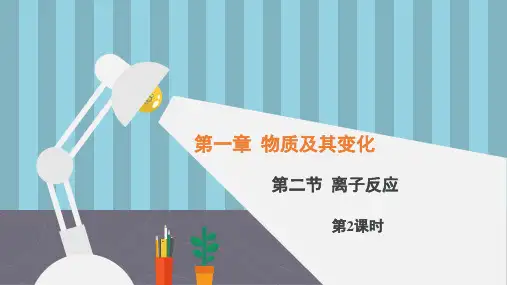 《1.2.2 离子反应》精品课件 (1)