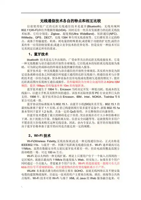 无线通信技术各自的特点和相互比较
