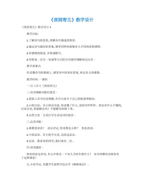 《夜雨寄北》教学设计