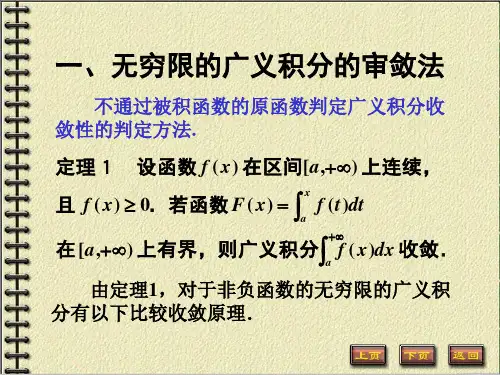 无穷限的广义积分的审敛法