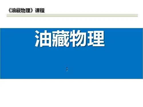 油藏物理 第二章