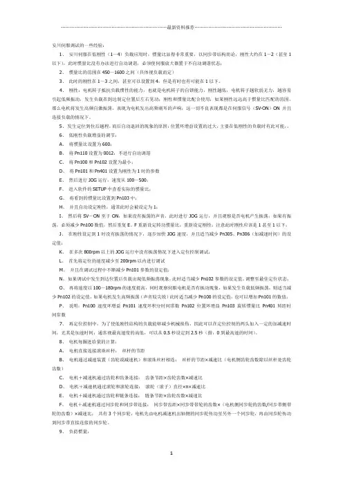 安川伺服刚性调整经验精编版