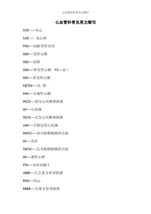 心血管科常见英文缩写