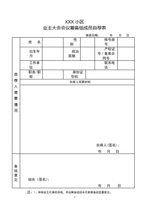 业主委员会委员推荐表、自荐表