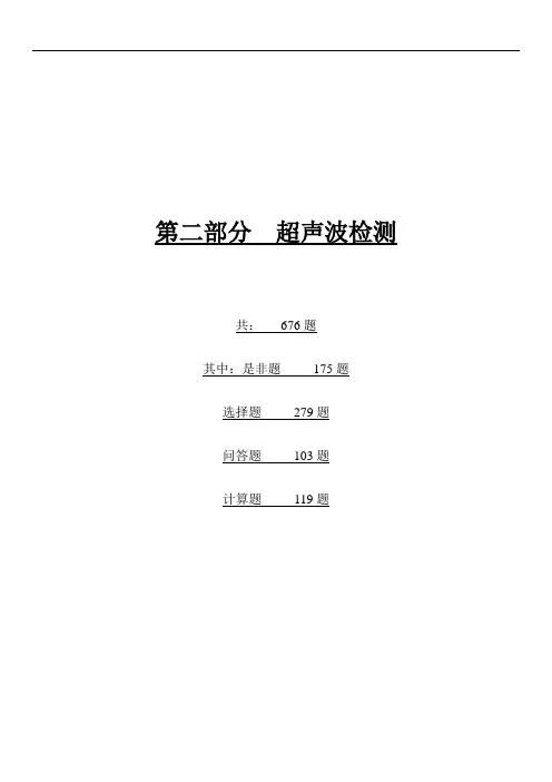 无损检测培训考核习题集第二部分超声波检测