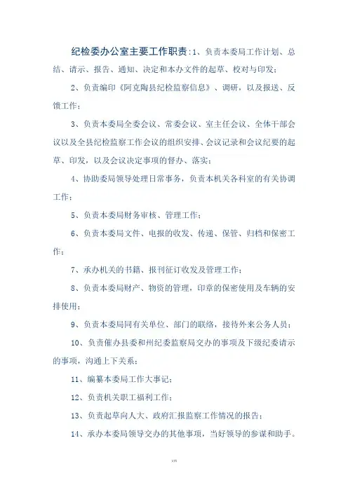 纪检委办公室主要工作职责
