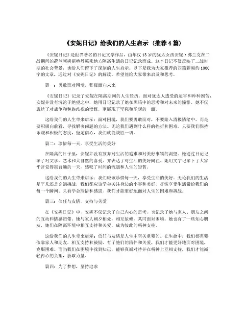 《安妮日记》给我们的人生启示 (推荐4篇)