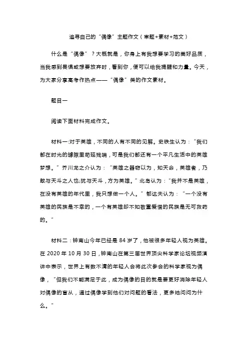 追寻自己的“偶像”主题作文(审题+素材+范文)