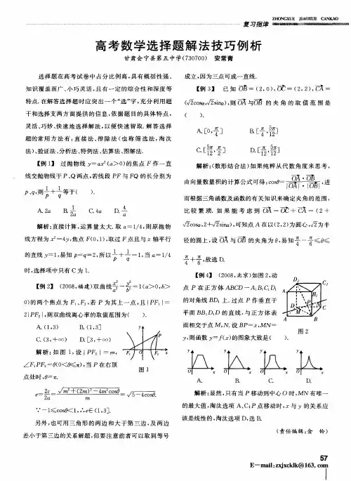 高考数学选择题解法技巧例析