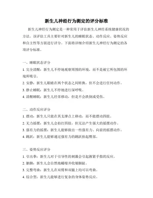 新生儿神经行为测定的评分标准