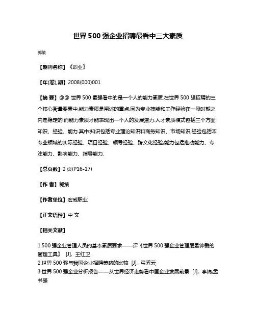 世界500 强企业招聘最看中三大素质