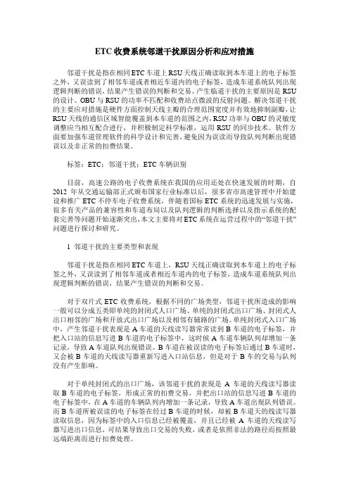ETC收费系统邻道干扰原因分析和应对措施