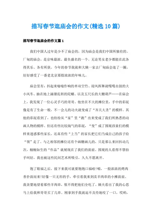 描写春节逛庙会的作文(精选10篇)