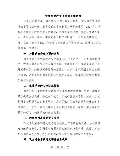 2024年学校安全后勤工作总结