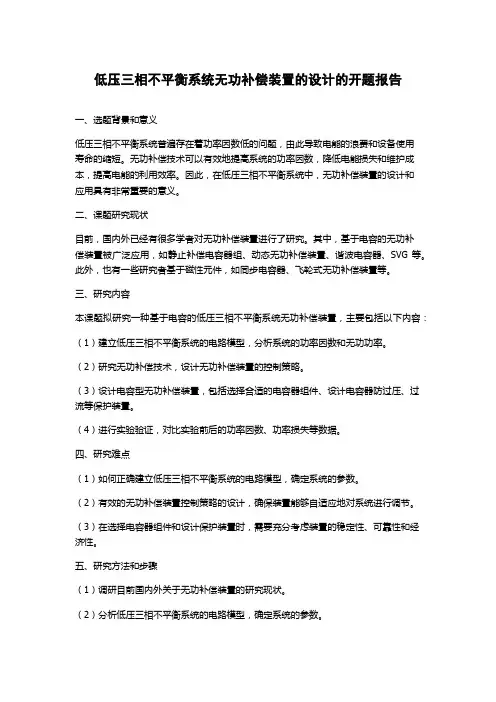低压三相不平衡系统无功补偿装置的设计的开题报告