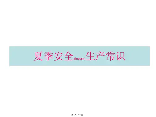 《夏季安全生产常识》PPT课件