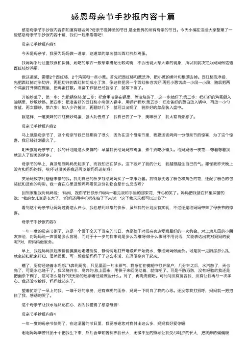 感恩母亲节手抄报内容十篇