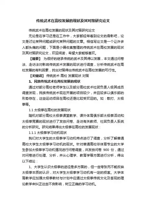 传统武术在高校发展的现状及其对策研究论文