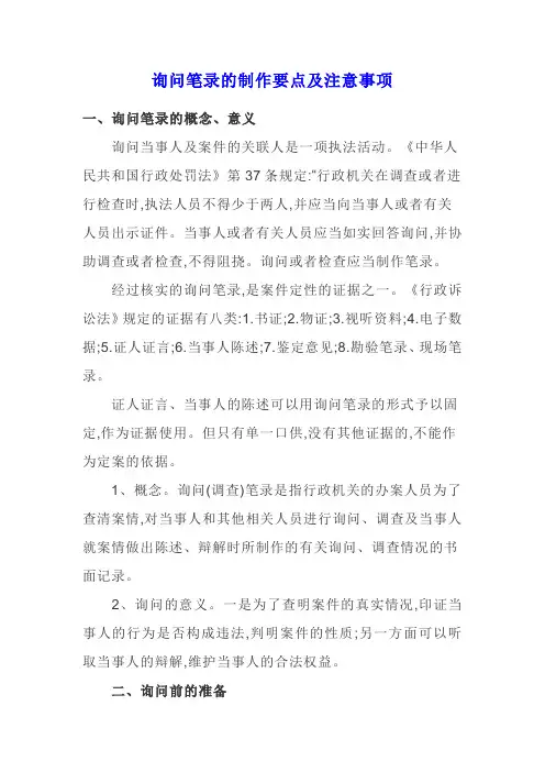 询问笔录的制作要点及注意事项
