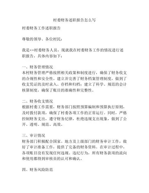 村委财务述职报告怎么写