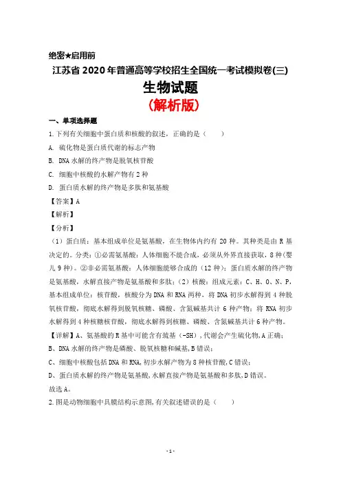 2020年江苏省普通高等学校招生全国统一考试模拟卷(三)生物试题(解析版)