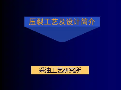 压裂工艺基础知识介绍