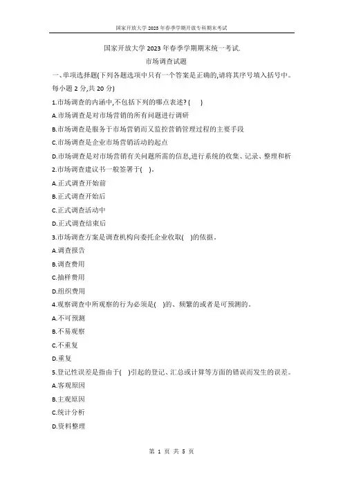 国开电大2023年春季期末考试《市场调查》试题(试卷代号1345)