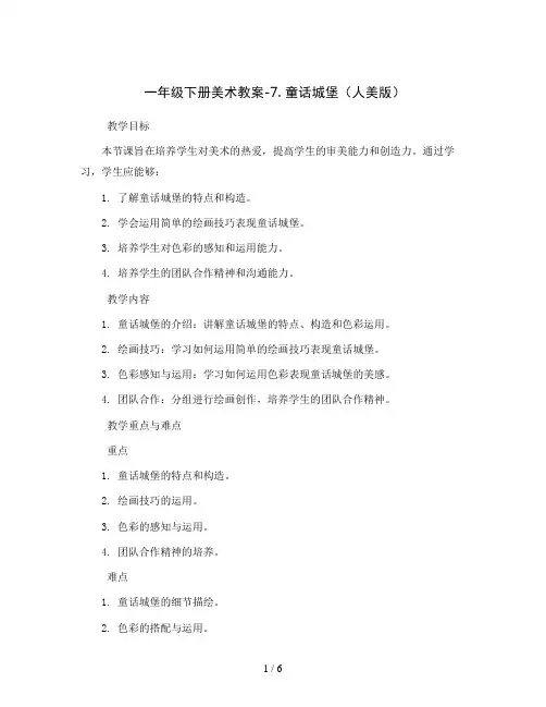 一年级下册美术教案-7. 童话城堡  人美版