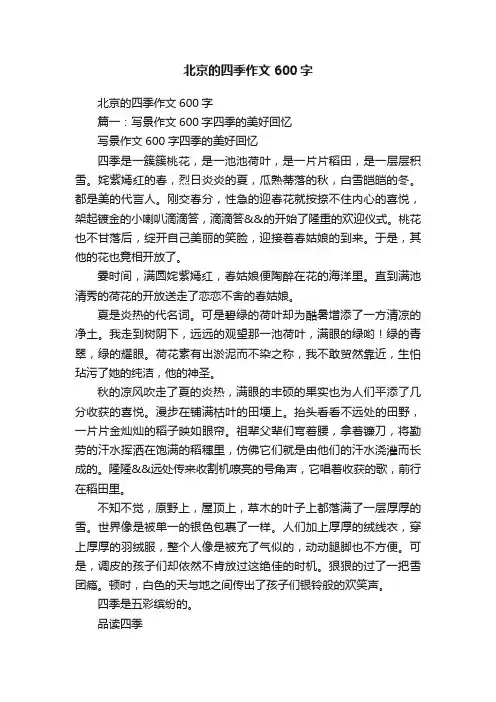 北京的四季作文600字