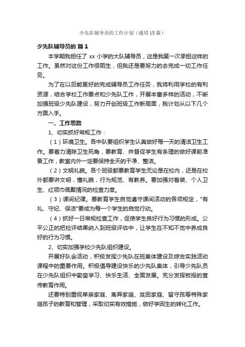 少先队辅导员的工作计划（通用15篇）