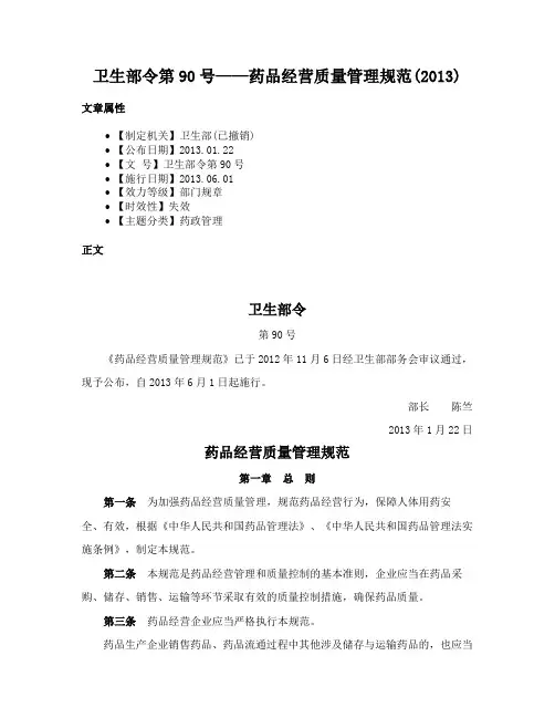 卫生部令第90号——药品经营质量管理规范(2013)