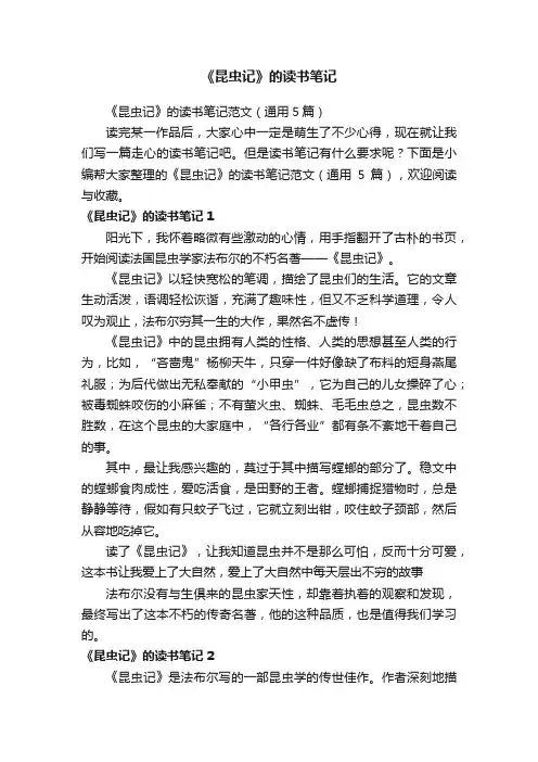 《昆虫记》的读书笔记范文（通用5篇）
