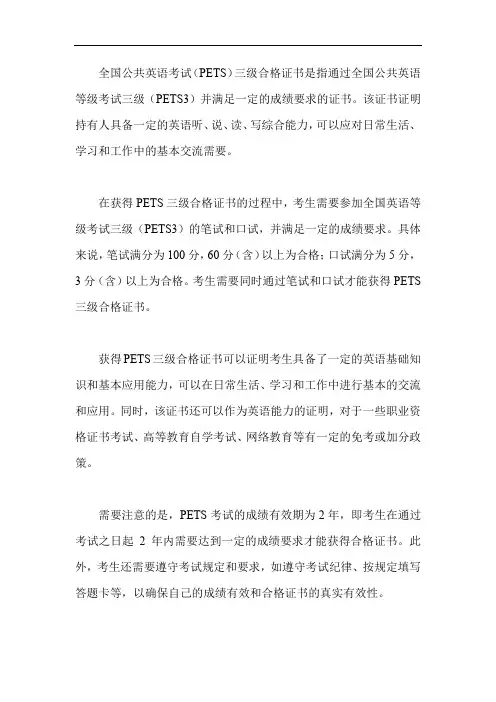 全国公共英语考试(pets)三级合格证书