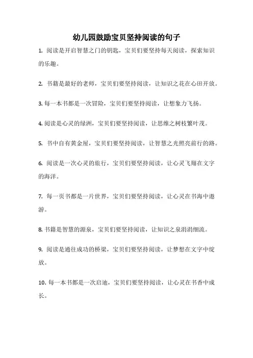 幼儿园鼓励宝贝坚持阅读的句子