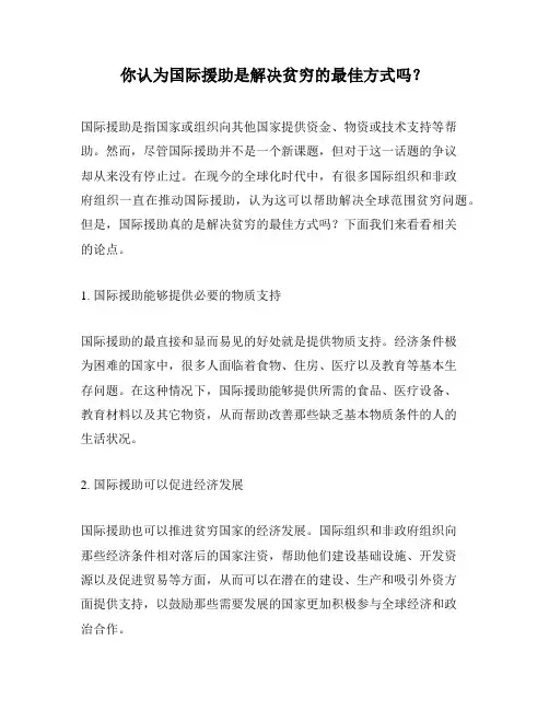 你认为国际援助是解决贫穷的最佳方式吗？