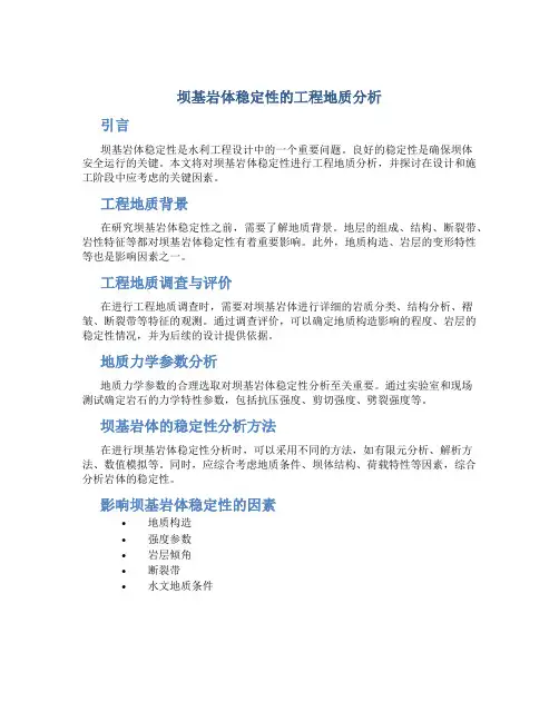 坝基岩体稳定性的工程地质分析